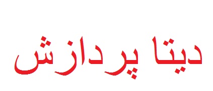 اعضای حقوقی - دیتا پردازش خلیج فارس